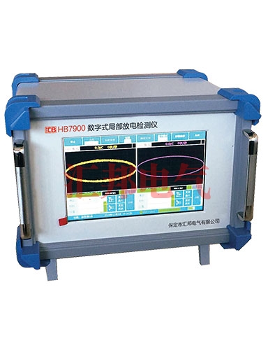 HB7900B 數字式局部放電檢測儀